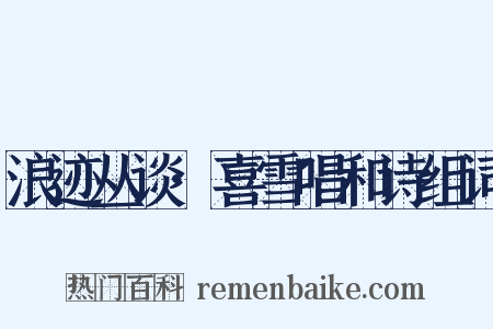 浪迹丛谈·喜雪唱和诗组词是什么意思的图片